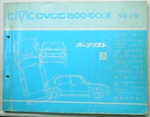 ホンダ　CIVIC CVCC 1500 4DOOR SG-2 パーツリスト　3版