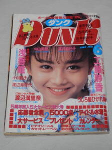 ★アイドル雑誌 DUNK ダンク　1988年 6月号　浅香唯 小川範子 渡辺美奈代 渡辺満里奈 工藤静香 酒井法子 中山美穂 　昭和/平成 レトロ