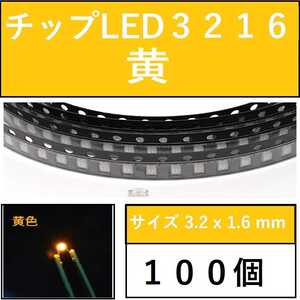 送料無料 3216 (インチ表記1206) チップLED 100個 黄色 イエロー E42