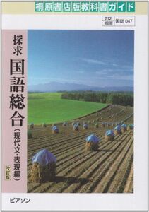 [A01043624]047 探求国語総合(現代文・表現編)桐原書店版