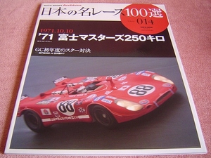 ★ 日本の名レース100選 Vol.14 ★ 1971年 富士マスターズ 250キロ ★ フェアレディZ(240Z)/ポルシェ917K/ポルシェ908-Ⅱ ★ 生沢徹さん