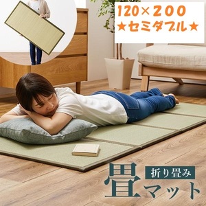 【送料無料】即決【限定品・新品】畳 マットレス 4つ折り 幅120×長さ200cm 鞍馬(くらま) 【セミダブル】