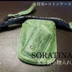 ソラチナ/SORATINA  本革製小物入