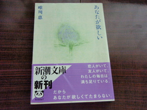 新品同様　あなたが欲しい　 唯川恵　新潮文庫　帯付き　