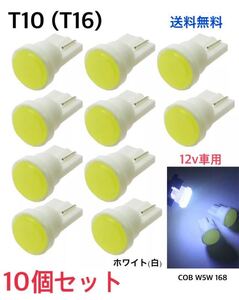 【ホワイト】白 T10 LEDバルブ 10個セット LEDウェッジ球 ナンバー灯 ルームランプ 高輝度 爆光 ☆送料無料