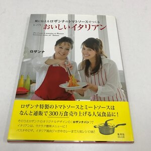 NC/L/娘に伝えるロザンナのトマトソースでつくるとってもおいしいイタリアン/ロザンナ/集英社/2013年5月/サイン入り/料理 レシピ