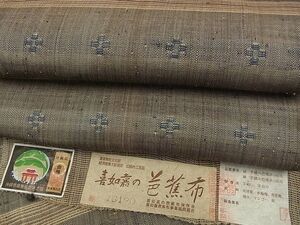 平和屋本店■希少　夏物　人間国宝　平良敏子　喜如嘉の芭蕉布　花織　八寸名古屋帯　証紙付き　逸品s7450