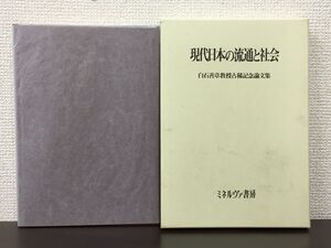 現代日本の流通と社会　白石善章教授古稀記念論文集／ミネルヴァ書房