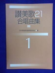 5115 讃美歌21 合唱曲集 1 日本基督教団讃美歌委員会・編 2004年初版