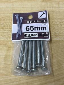 【コンクリート釘 65mm 6本セット】 仮止め 硬鋼線 DIY用品 大工 工事用材料 複数対応