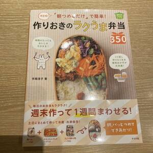 朝つめるだけ」で簡単!作りおきのラクうま弁当350 決定版! ほめられHappy 平岡淳子