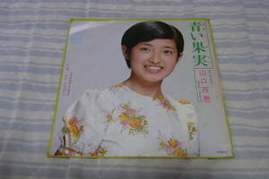 アイドル厳選592： 山口百恵　青い果実　シングルレコード