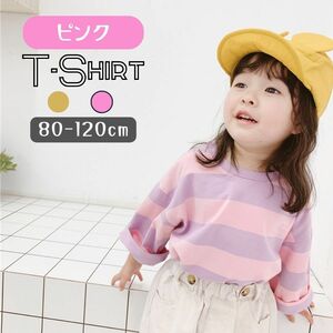 ピンク 110cm ボーダー柄 長袖 Tシャツ 綿 男の子 女の子 部屋着 可愛い 春夏秋冬 オールシーズン ロンT 80cm 90cm 100cm 110cm 120cm