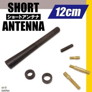 簡単取り付け ショートアンテナ 12cm カーボン仕様 三菱 ミツビシ コルト プラス 汎用 車 黒 ブラック パーツ 外装 受信 カーボン調