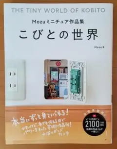 Mozuミニチュア作品集 こびとの世界