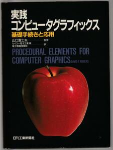 ◆実践コンピュータグラフィックス　基礎手続きと応用 David F. Rigers ／著　セイコー電子工業（株）電子機器事業部／訳 中古