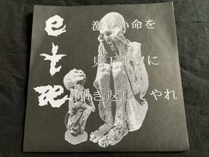 ★etae / 激しい命を見下す奴に叩き返してやれ 7EP★Qssp1★ Cries Of Pain - C.O.P.#2 / Straight Up / ジャパコア / 函館ハードコア