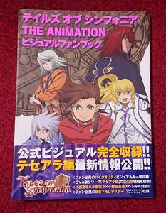 テイルズ・オブ・シンフォニア THE ANIMATION ビジュアルファンブック 帯付