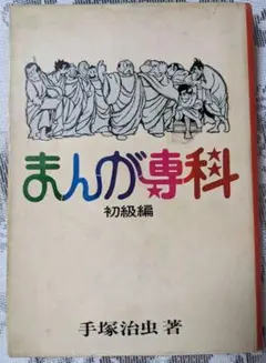 まんが専科　初級編　手塚治虫著