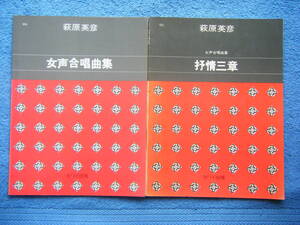 即決中古合唱楽譜2冊・状態イマイチ 萩原英彦 「女声合唱曲集 十五の小品集」ゆきうさぎ 他、「女声合唱曲集 抒情三章」四つの小品 他 