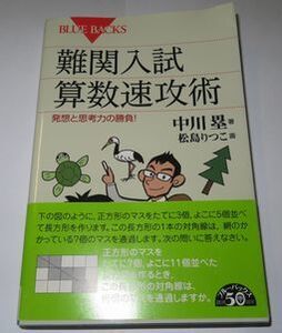 難関入試算数速攻術 中川塁 ブルーバックス