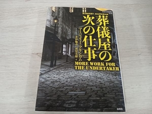 【初版】 ◆ 葬儀屋の次の仕事 マージェリー・アリンガム