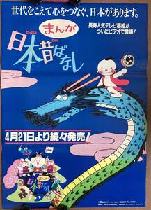 ポスター『 まんが日本昔ばなし』（1975年-） 市原悦子 常田富士男 川内彩友美 川内康範 TBS 1995年VHSビデオ発売告知 非売品 日焼け