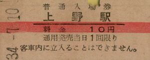 ◎ 国鉄【 普通入場券 ： 赤線 】 上野駅　Ｓ３４.７.１０ 発行　　