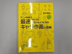 アニメ私塾流 最速でなんでも描けるようになるキャラ作画の技術 室井康雄