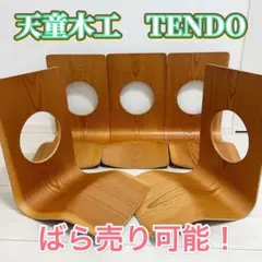 ５座セット✨バラ売り可能✨美品✨天童木工　tendo 座椅子 チェア　和テイスト