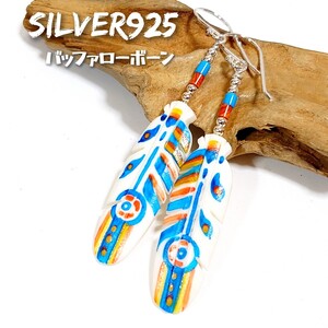 6051 SILVER925 バッファローボーン フェザーピアス シルバー925 天然 インディアンジュエリー 羽根 フック 揺れる ロング ハンドメイド