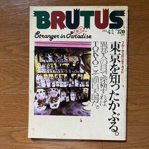 ★BRUTUS 85 ブルータス1984年4/1★ブルータスのシティガイド　東京を知ったかぶる。異邦人の目で探検すればTOKYOこそ面白天国だ。