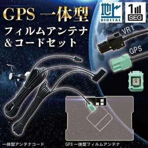 ☆【WG6Cs】トヨタ/ダイハツ GPS一体型フィルムアンテナ+VR-1 地デジアンテナセット ナビ 載せ替え交換 AVN-Z05i