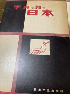 写真で見る日本　奈良、三重