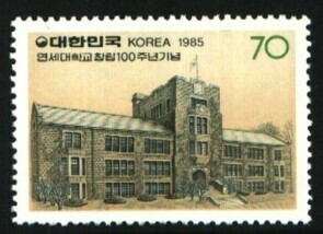 #20240702F055　外国切手＜韓国＞1985年 延世大学創立100周年 １種完　NH