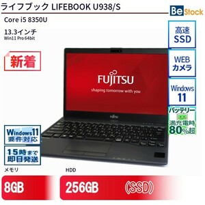 中古 ノートパソコン 富士通 LIFEBOOK U938/S Core i5 128GB Win11 13.3型 SSD搭載 ランクB 動作A 6ヶ月保証