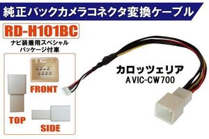 純正バックカメラ コネクタ 変換ケーブル AVIC-CW700 ハーネス RD-H101BC ホンダ カロッツェリア HONDA carrozzeria ナビ装着用