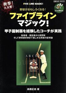 野球がおもしろくなる！ ファイブラインマジック/旅行・レジャー・スポーツ(その他)