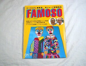 ◆FAMOSO/ファモーソ 01 ビートたけし 所ジョージ◆2009年発行