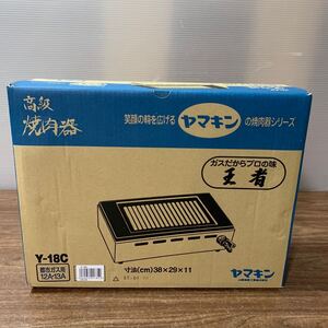 未開封・未使用 ヤマキン 高級焼肉器 Y-18C 都市ガス用 12A.13A 山岡金属工業 グリル (I68