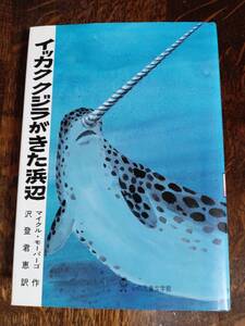 【絶版 1988年初版】イッカククジラがきた浜辺　マイクル モーパーゴ（作）沢登 君恵（訳）ぬぷん児童図書出版　[aa09]