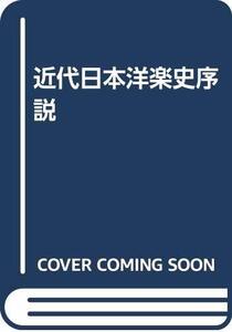 【中古】 近代日本洋楽史序説