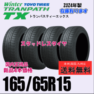 165/65R15 81Q 【在庫有り 2024年製 送料無料】４本価格 トーヨー トランパス TX TRANPATH 新品 スタッドレスタイヤ 自宅 取付店 配送OK