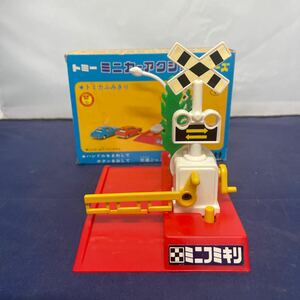 468/ 当時物 トミー ミニカーアクションシリーズ トミカふみきり TOMY 希少品 ヴィンテージ