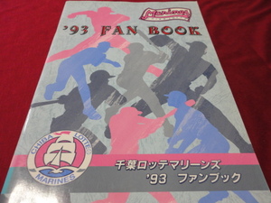 【プロ野球】千葉ロッテマリーンズ1993ファンブック　