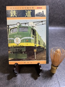 『昭和32年 鉄道 保育社の少年写真文庫シリーズ』