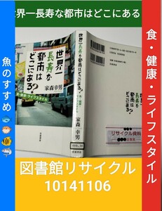 【図書館除籍本M16】世界一長寿な都市はどこにある？　食・健康・ライフスタイル 家森幸男（図書館リサイクル本M16）