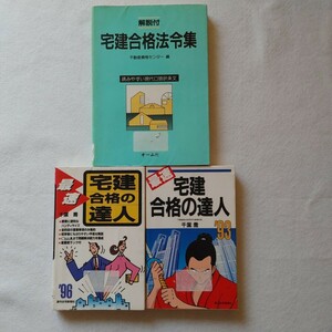 ⇒即決!送料無料!匿名!　3冊セット　最速宅建合格の達人 93