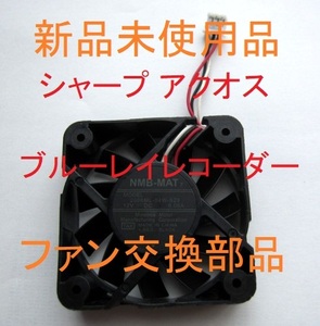 送料無料 新品未使用 ファン Nidec U50R12NS2Z7-53J55、U50R12NS2Z7-53J551、D05R-12BS2、U50R12NS1Z7-53J551 アクオス 交換 背面 排気