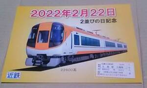 近鉄 ２０２２年２月２２日 ２並びの日記念 久居駅 入場券